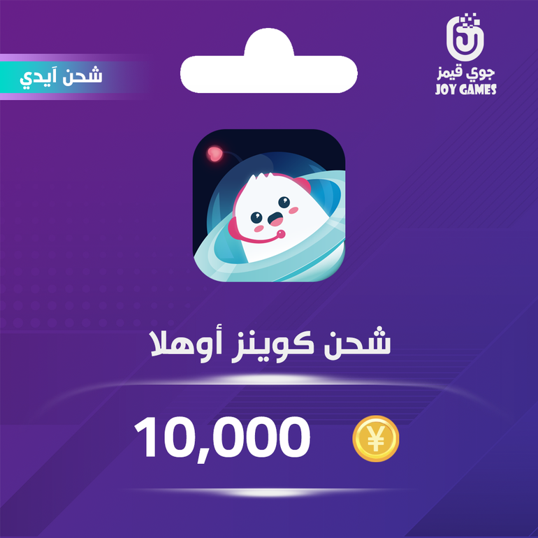 شحن كوينز أوهلا 10,000 عبر الايدي