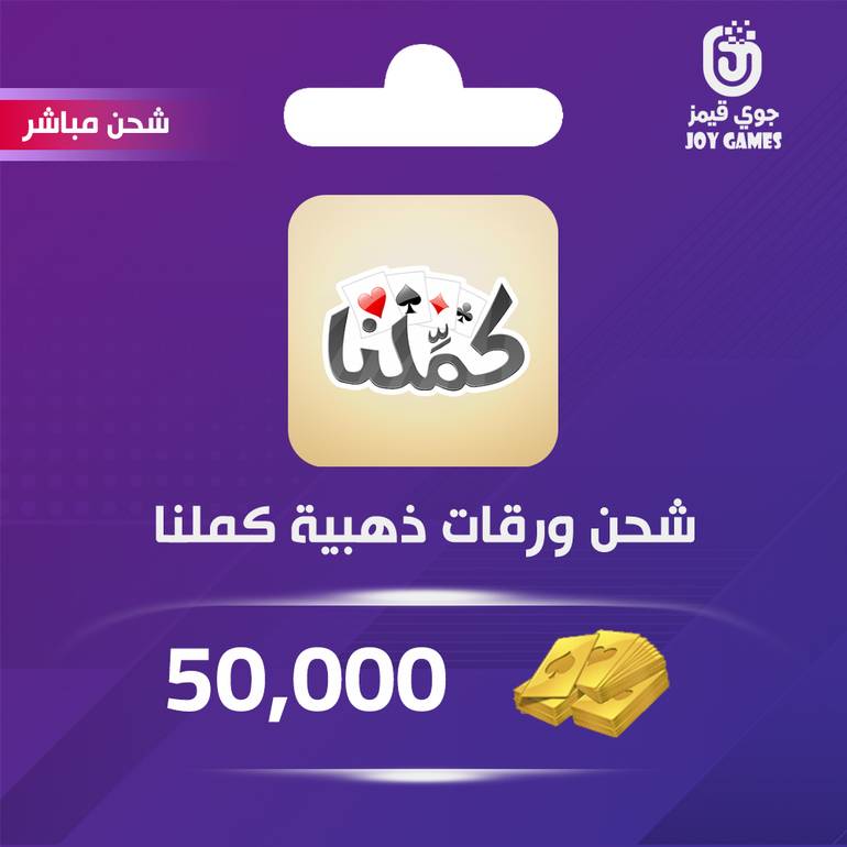شحن كملنا 50,000 ورقة ذهبية مباشر