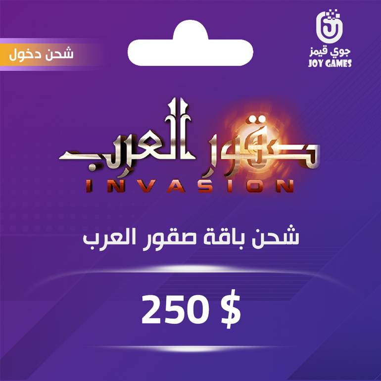 شحن باقة صقور العرب 250 دولار عبر الدخول