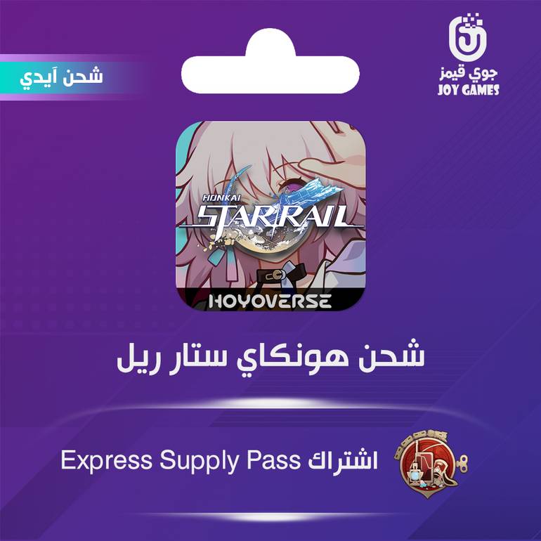 شحن ستار ريل اشتراك Express Supply Pass عبر الايدي