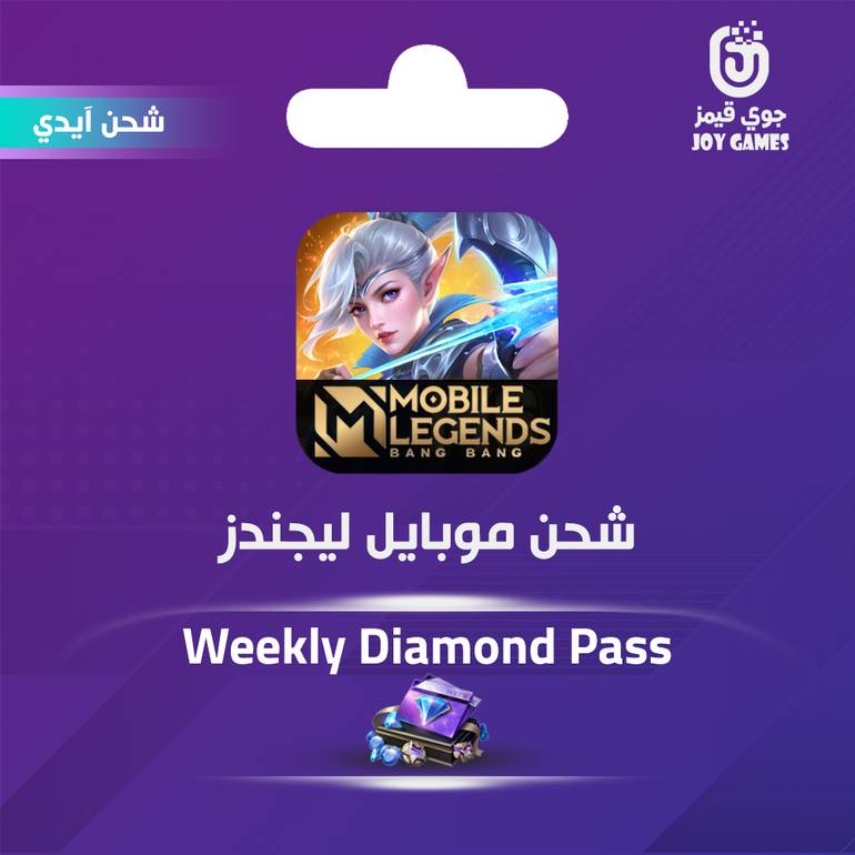 موبايل ليجيندز Weekly Diamond Pass عبر الايدي