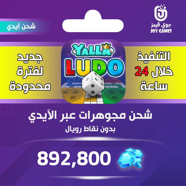 شحن يلا لودو 892,800 جوهرة عبر الايدي