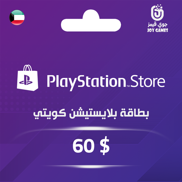 بطاقة بلايستيشن $60 - للحساب الكويتي
