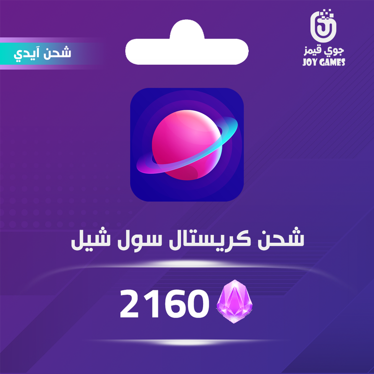 شحن كريستال سول شيل 2160 عبر الايدي