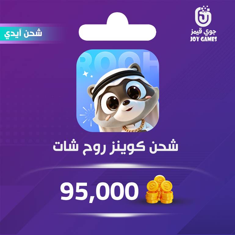 شحن كوينز روح شات Rooh Chat 95,000 عبر الايدي