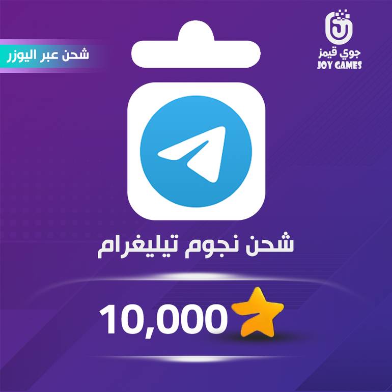 شحن نجوم 10,000 تيليقرام عبر اليوزر نيم