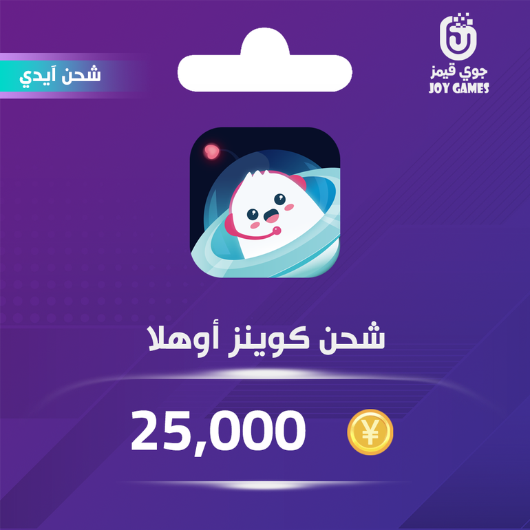 شحن كوينز أوهلا 25,000 عبر الايدي
