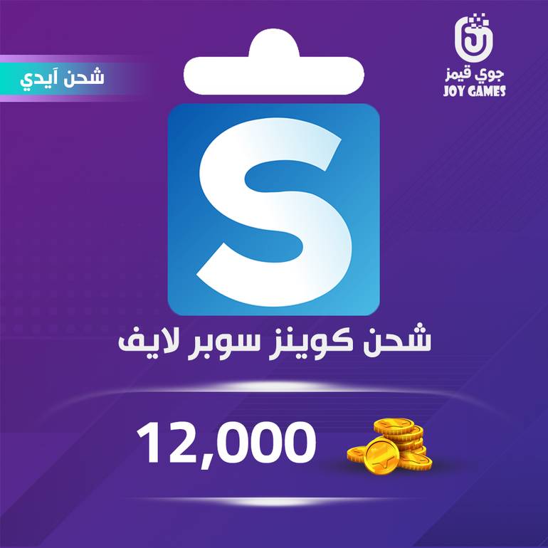 شحن كوينز سوبر لايف 12,000 بالايدي