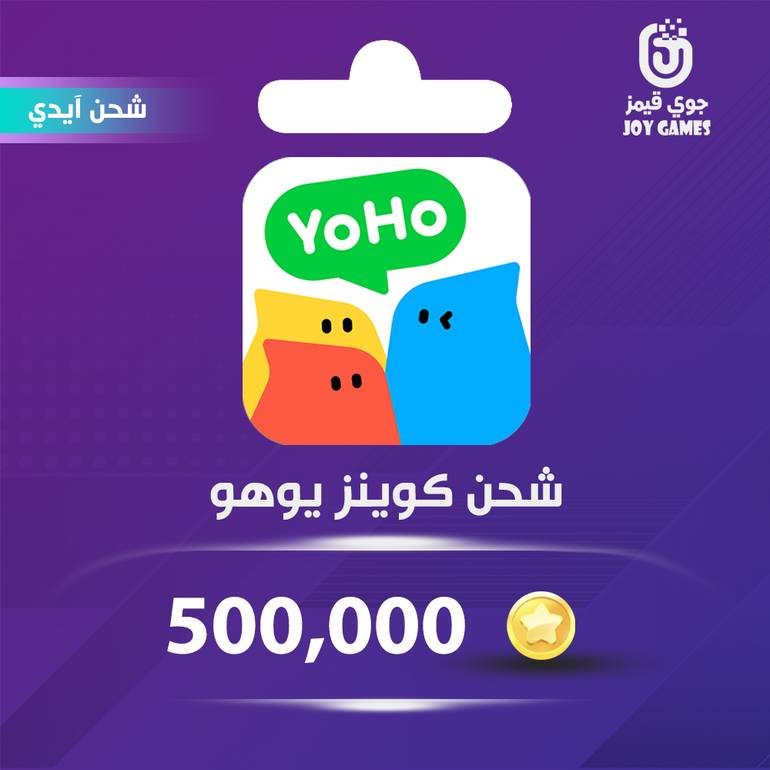 شحن كوينز يوهو 500,000 عبر الايدي