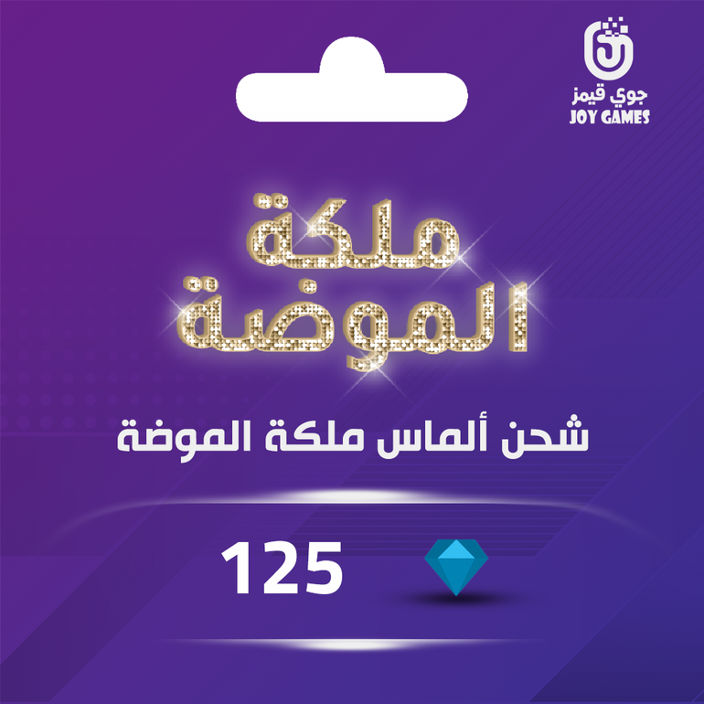 ملكة الموضة حزمة الماس  ( 125 )