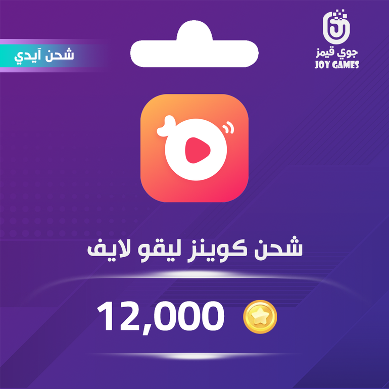 شحن كوينز ليجو لايف 12,000 عبر الايدي