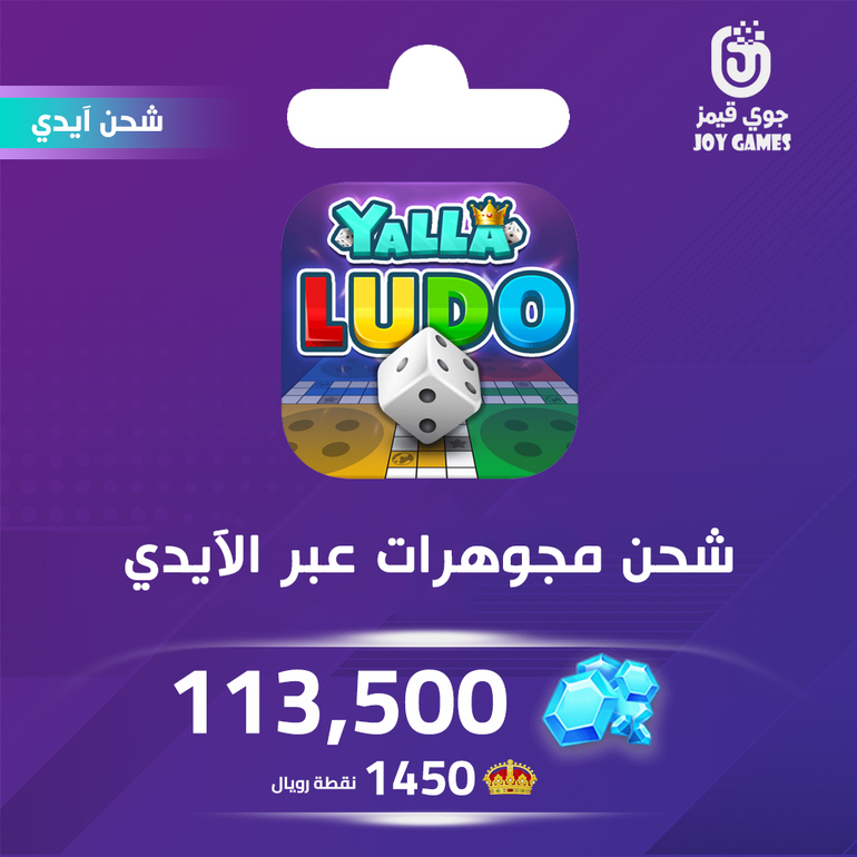 شحن مجوهرات بالايدي يلا لودو 113,500