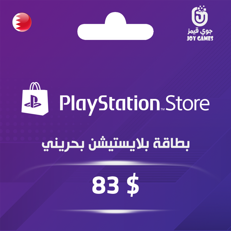 بطاقة بلايستيشن $83 - للحساب البحريني