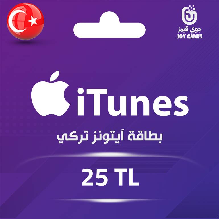 بطاقة ايتونز المتجر التركي 25 ليرة