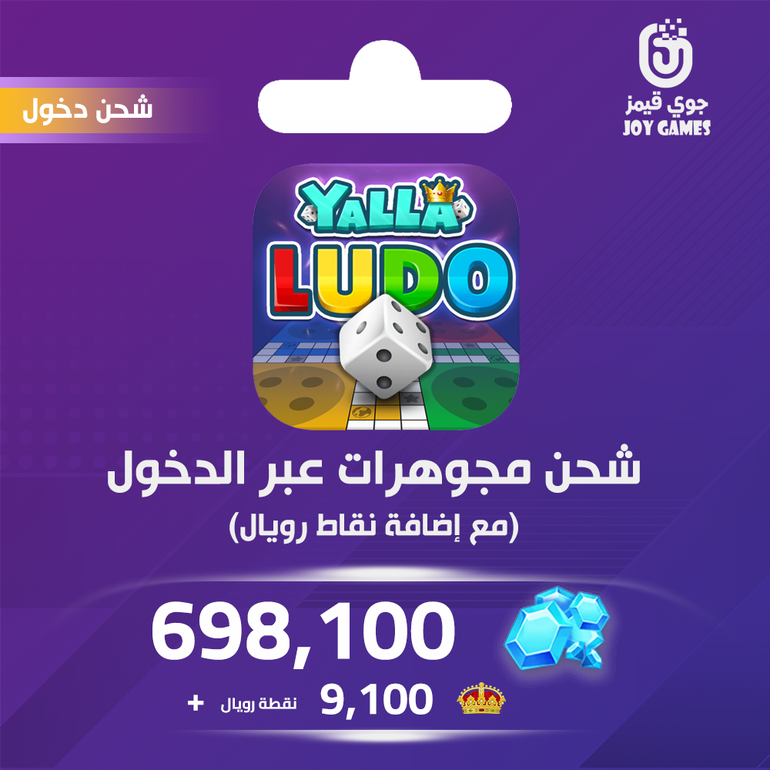 شحن يلا لودو الصوتية 698100 مجوهرة