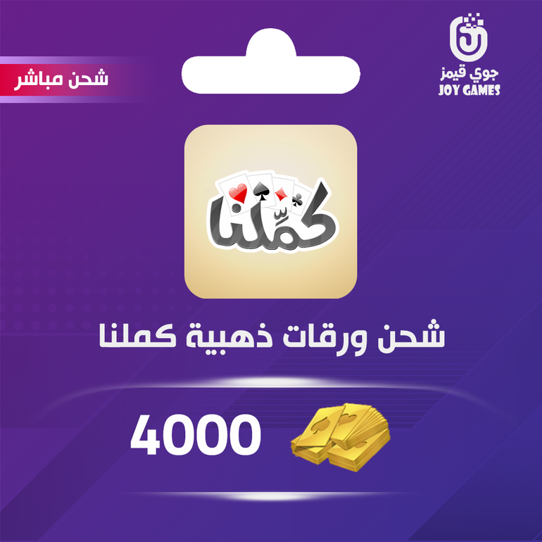 شحن كملنا 4000 ورقة ذهبية مباشر