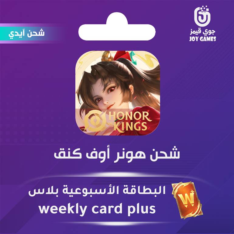 شحن لعبة هونر أوف كينقس البطاقة الأسبوعية بلاس