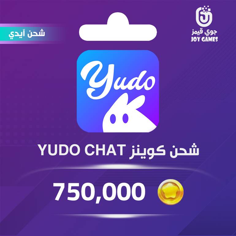 شحن كوينز Yudo Chat 750,000 عبر الايدي