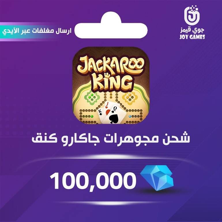 ارسال مغلف جاكارو كينق مجوهرات 100,000 عبر الايدي