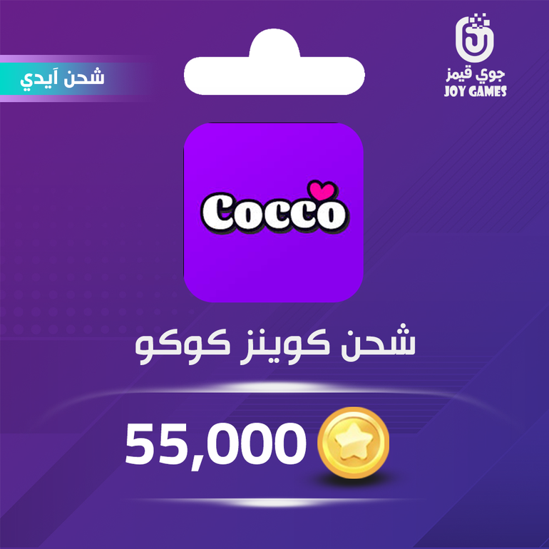 شحن كوينز كوكو 55000 عبر الآيدي