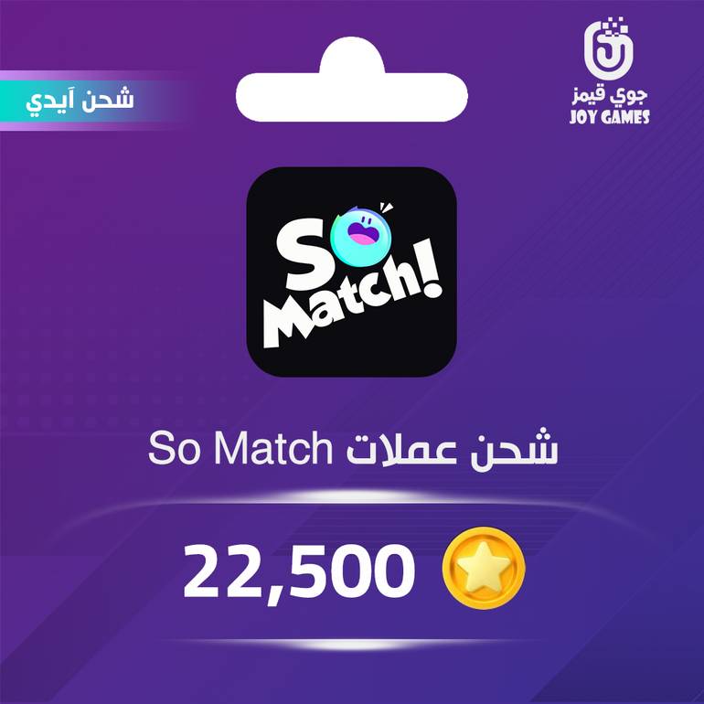 شحن عملات سو ماتش 22,500 عبر الايدي