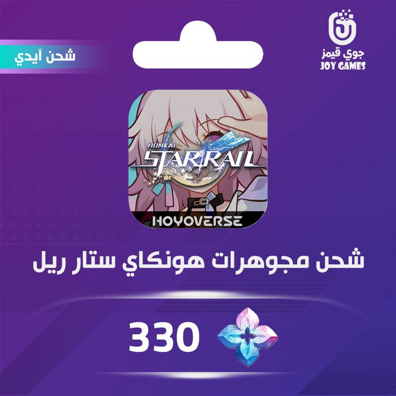  Honkai Star rail Recharge 330 Gems Id