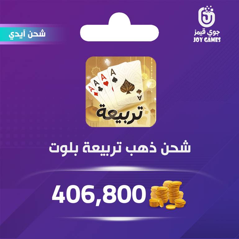 شحن ذهب تربيعة بلوت 406,800 عبر الايدي