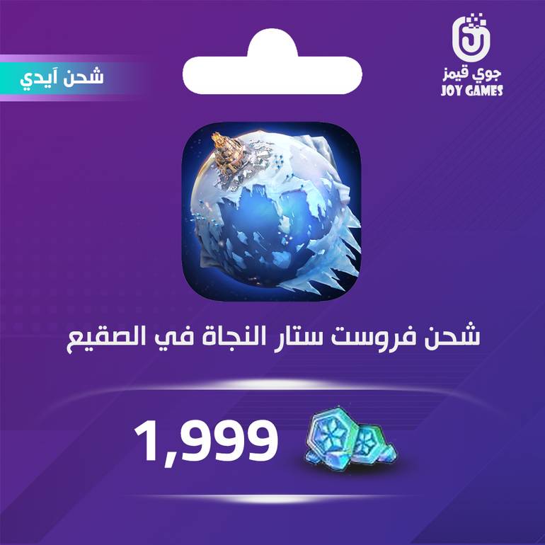 شحن لعبة النجاة في الصقيع 1,999 ألماس عبر الايدي