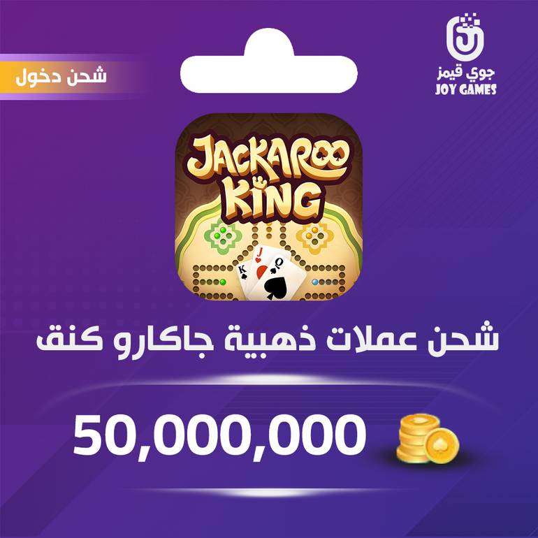 شحن ذهب جاكارو كينق 50,000,000عبر الدخول