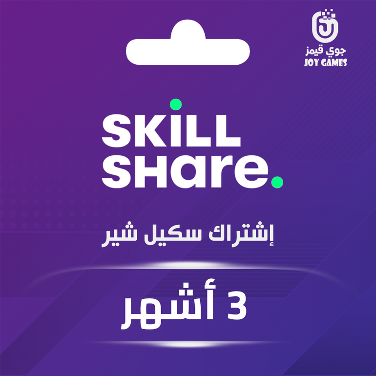 SKillSHare - اشتراك 3 أشهر