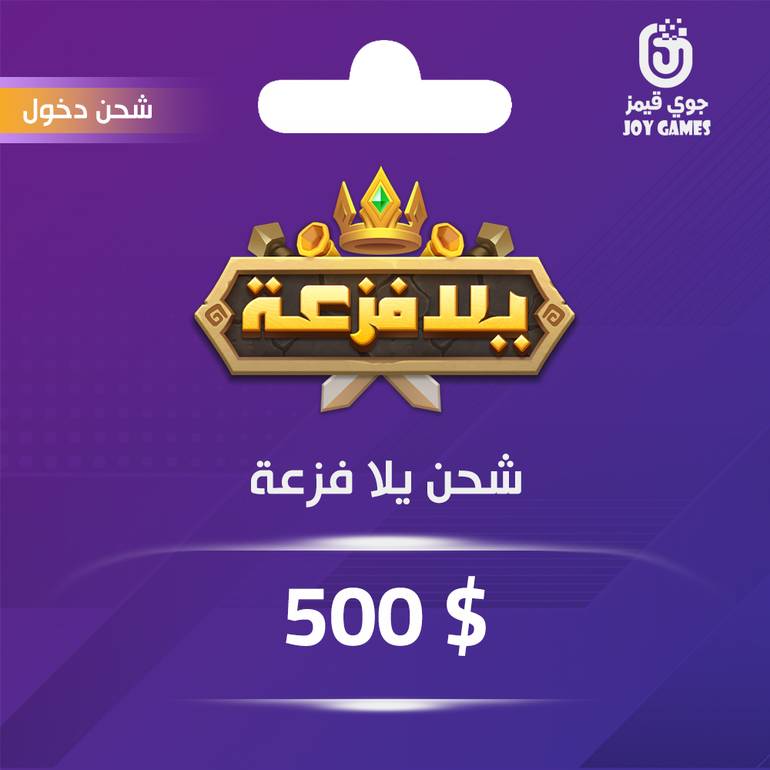 شحن يلا فزعة 500 دولار عبر الدخول