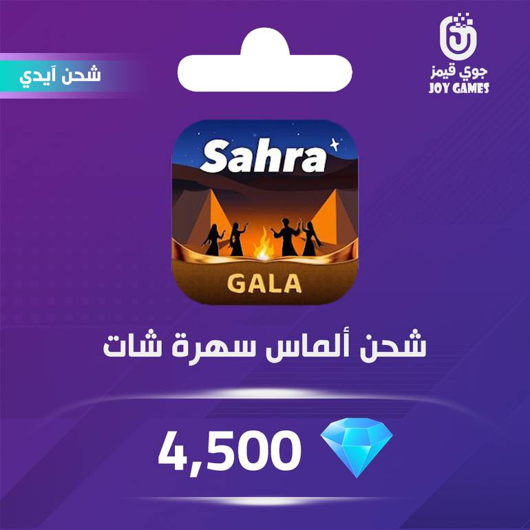 شحن الماس سهرة شات 4,500 عبر الايدي
