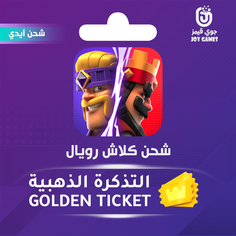 شحن  كلاش رويال التذكرة الذهبية عبر الايدي