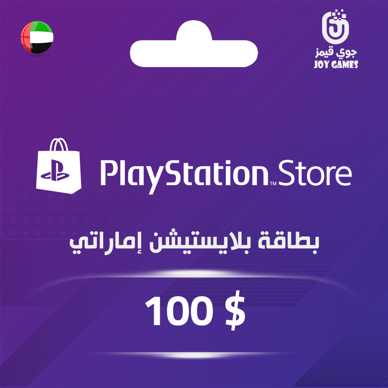 بطاقة بلايستيشن $100 - للحساب الإماراتي