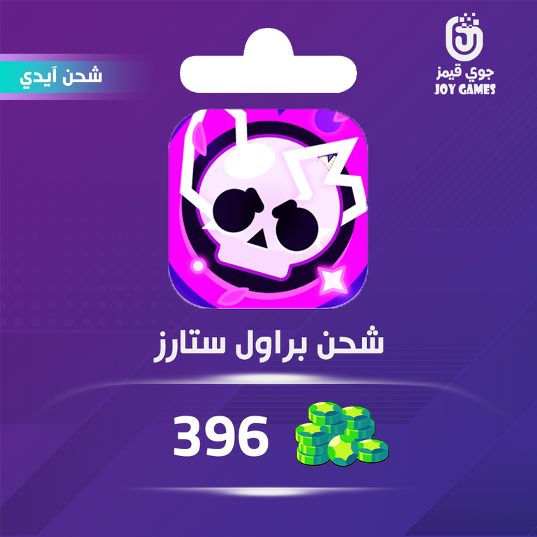 شحن جواهر براول ستارز 396 عبر الايدي
