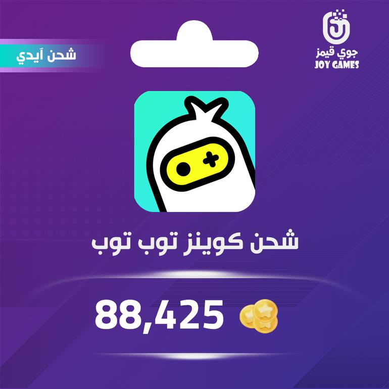  شحن كوينز توب توب 88,425 عبر الايدي