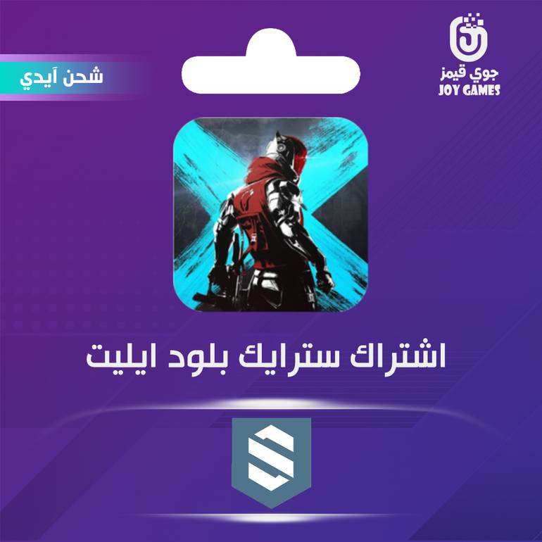 شحن اشتراك بلود سترايك ايليت