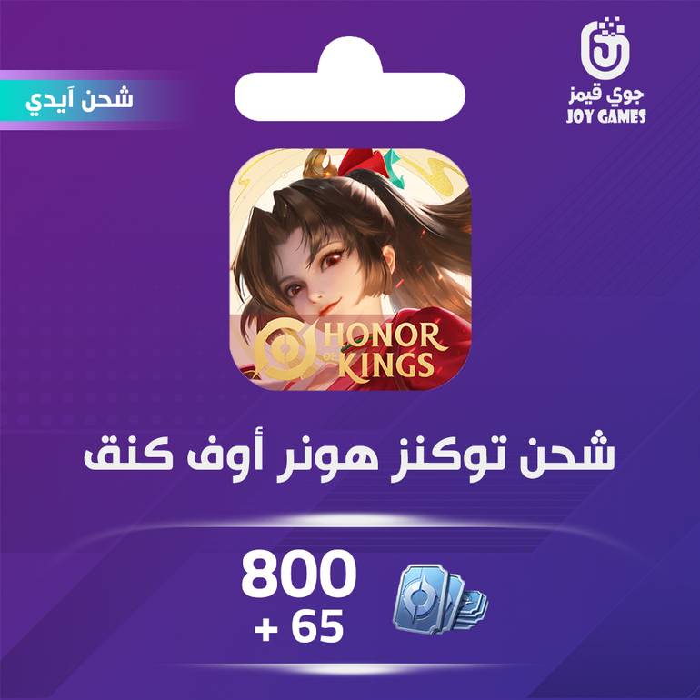 شحن لعبة هونر أوف كينقس (Honor of Kings) 800+65 توكنز عبر الايدي