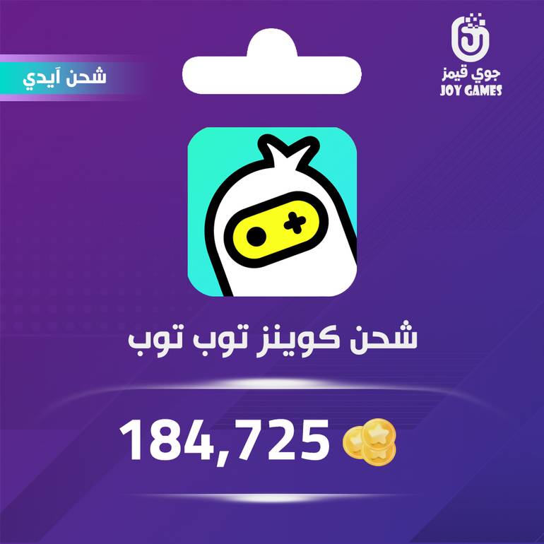  شحن كوينز توب توب 184,725 عبر الايدي