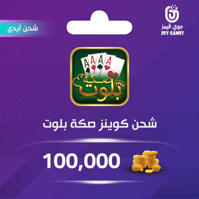 شحن كوينز صكة بلوت 100,000 عبر الايدي