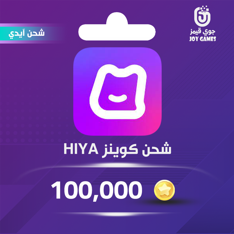 شحن كوينز هيا Hiya 100,000 عبر الايدي