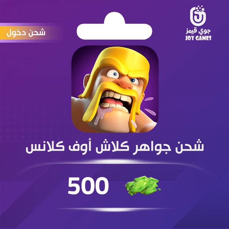 شحن جواهر كلاش أوف كلانز 500 عبر الدخول