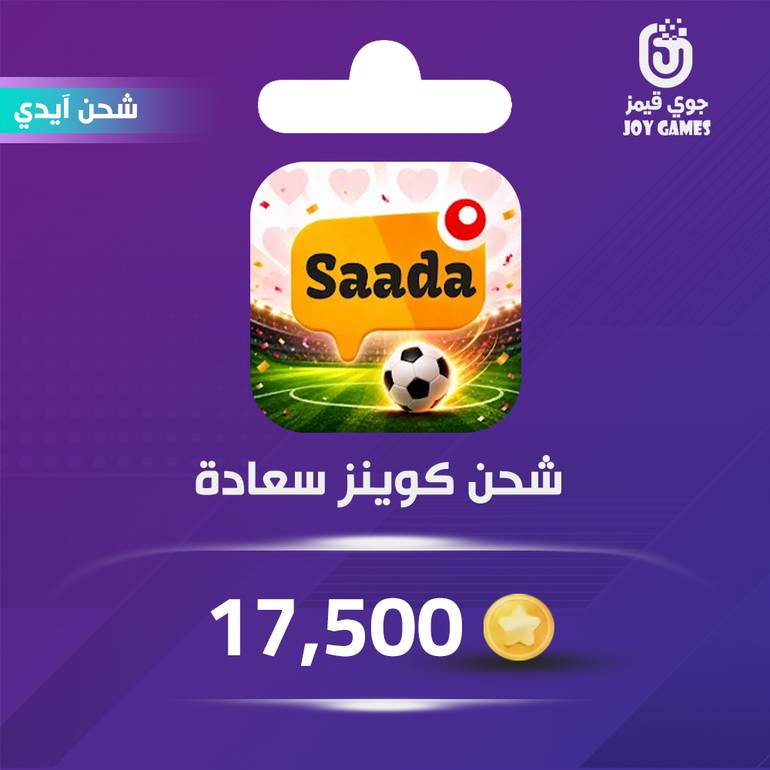 شحن كوينز  سعادة Saada 17,500 عبر الايدي