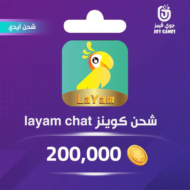 شحن كوينز Layam Chat 200,000 عبر الايدي