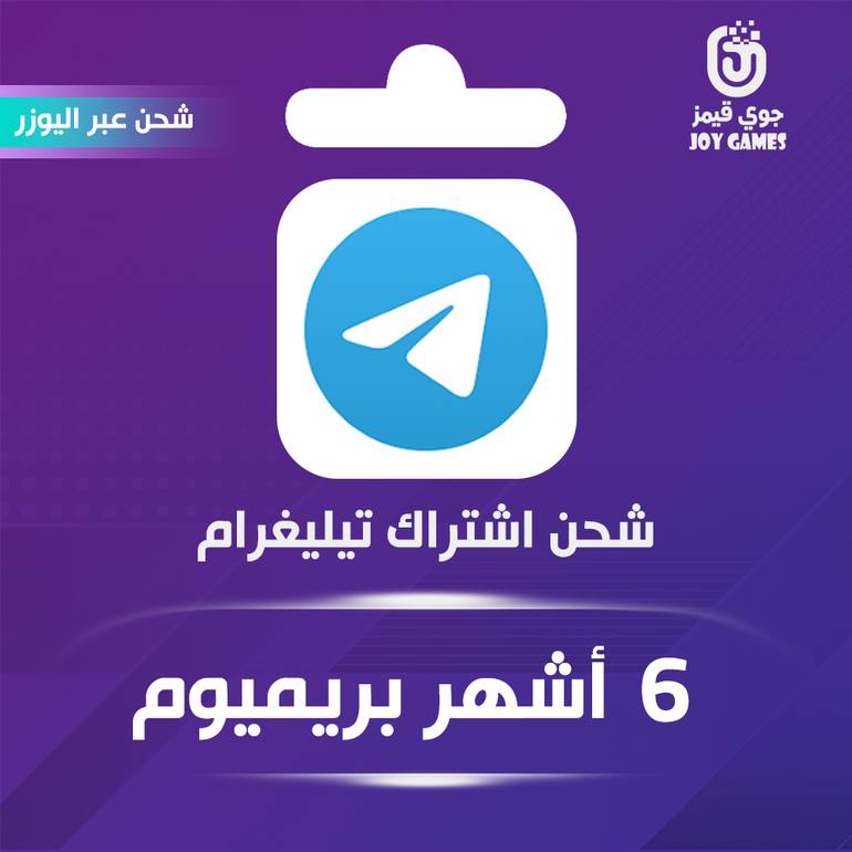 شحن اشتراك تيليقرام 6 أشهر بريميوم عبر اليوزر نيم