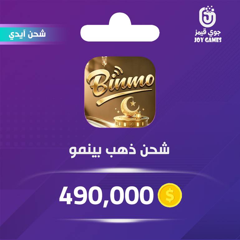 شحن ذهب بينمو 490,000 عبر الايدي
