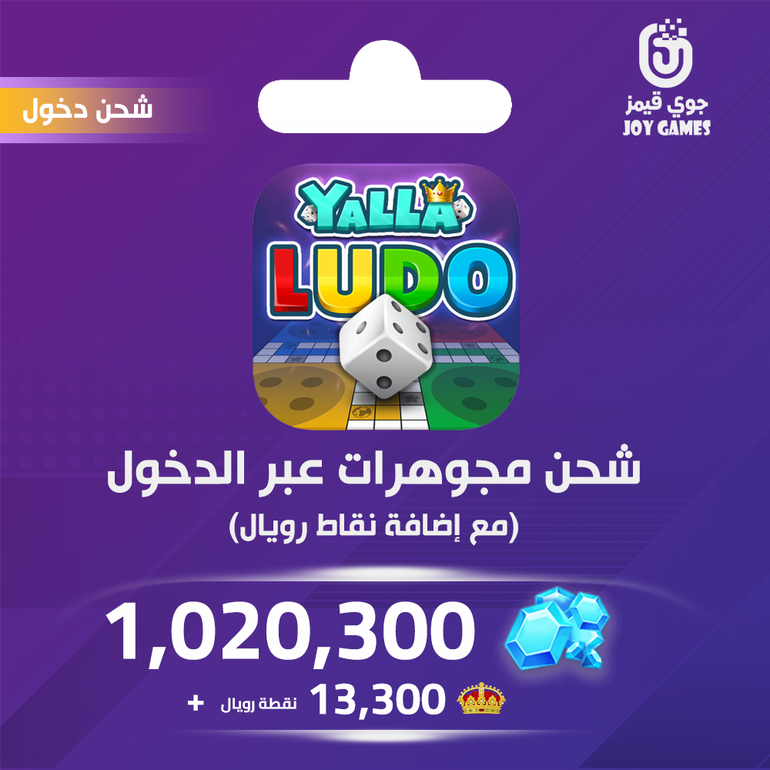 شحن يلا لودو الصوتية 1,020,300 مجوهرة
