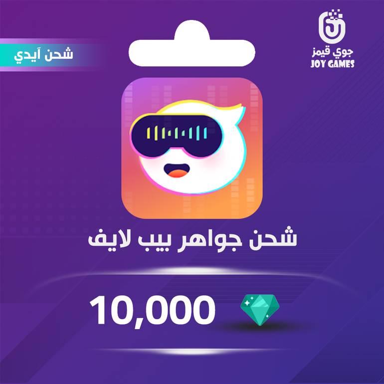 شحن جواهر بيب لايف 10,000 بالايدي