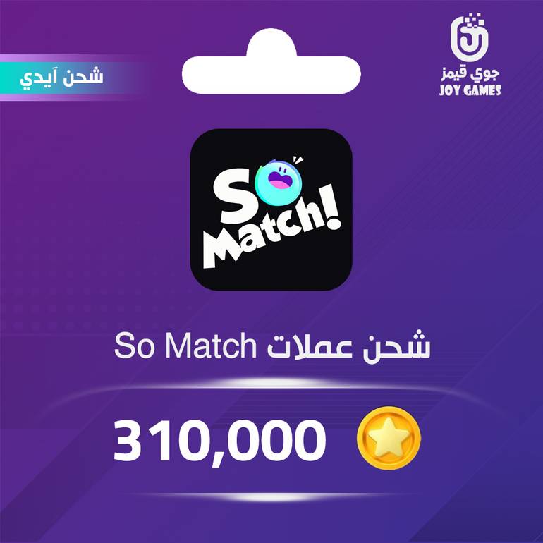 شحن عملات سو ماتش 310,000 عبر الايدي