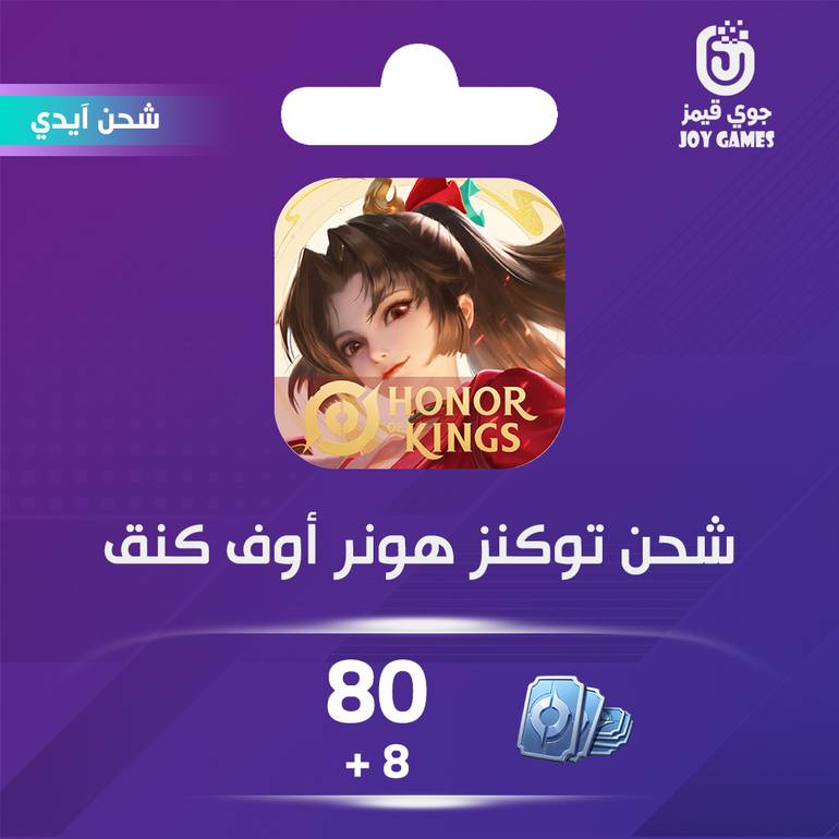 شحن لعبة هونر أوف كينقس (Honor of Kings) 80+8 توكنز عبر الايدي